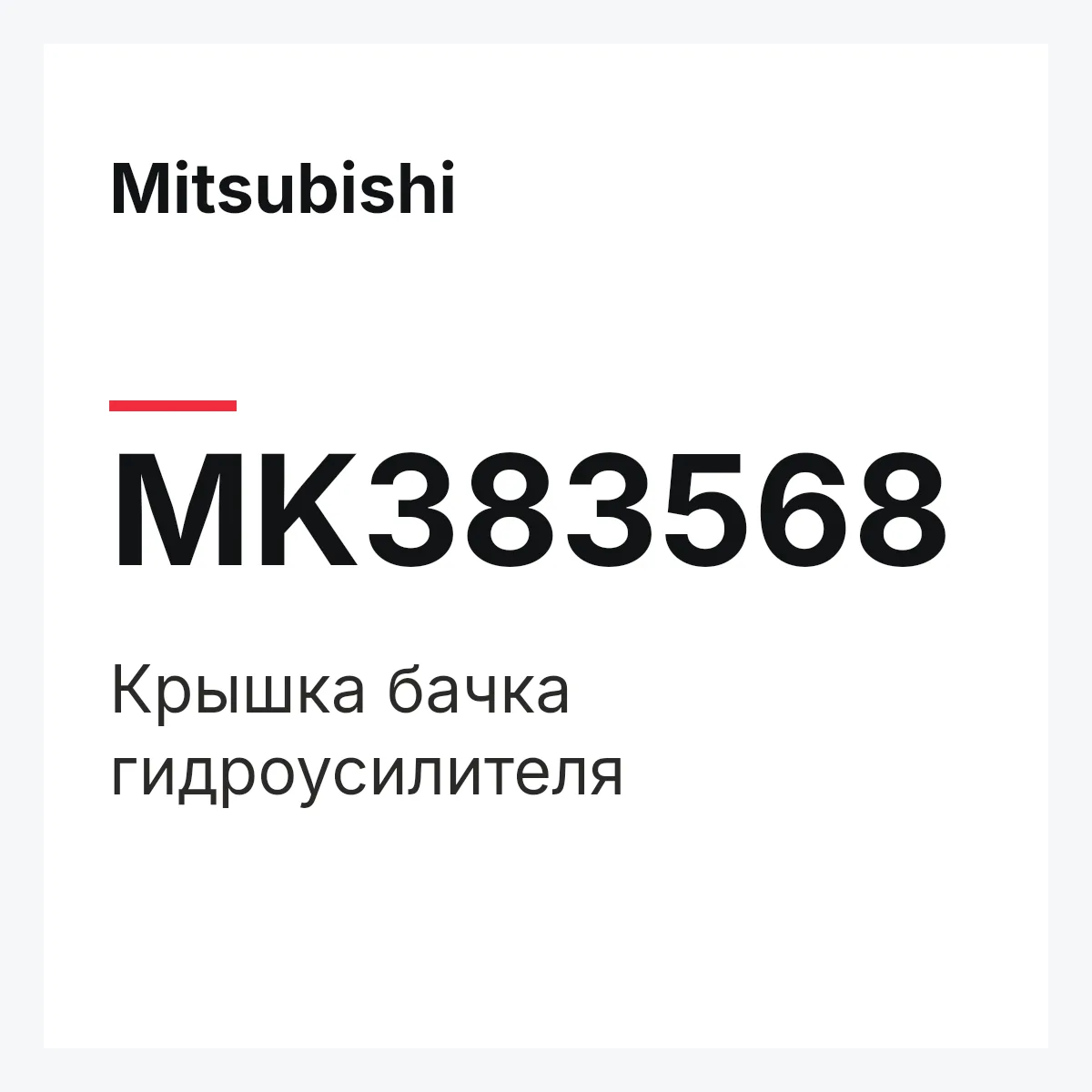 Mitsubishi MK383568 — КРЫШКА БАЧКА ГИДРОУСИЛИТЕЛЯ