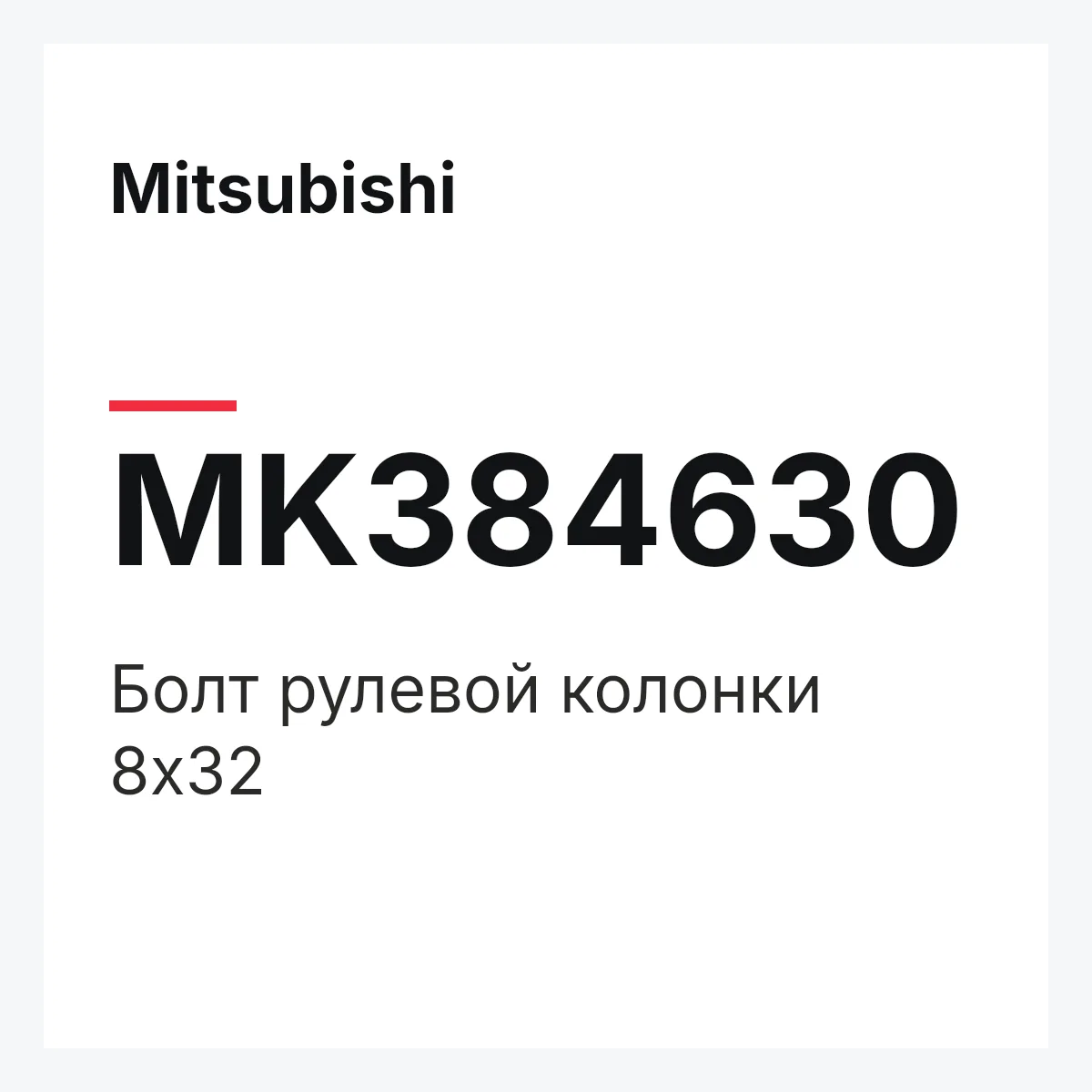 Mitsubishi MK384630 — БОЛТ РУЛЕВОЙ КОЛОНКИ 8Х32