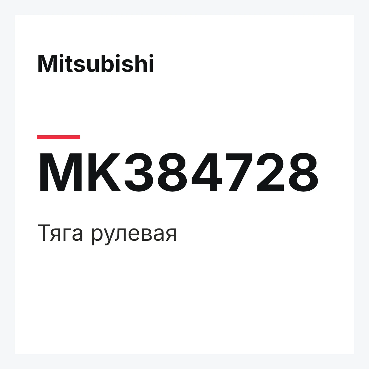 Mitsubishi MK384728 — тяга рулевая