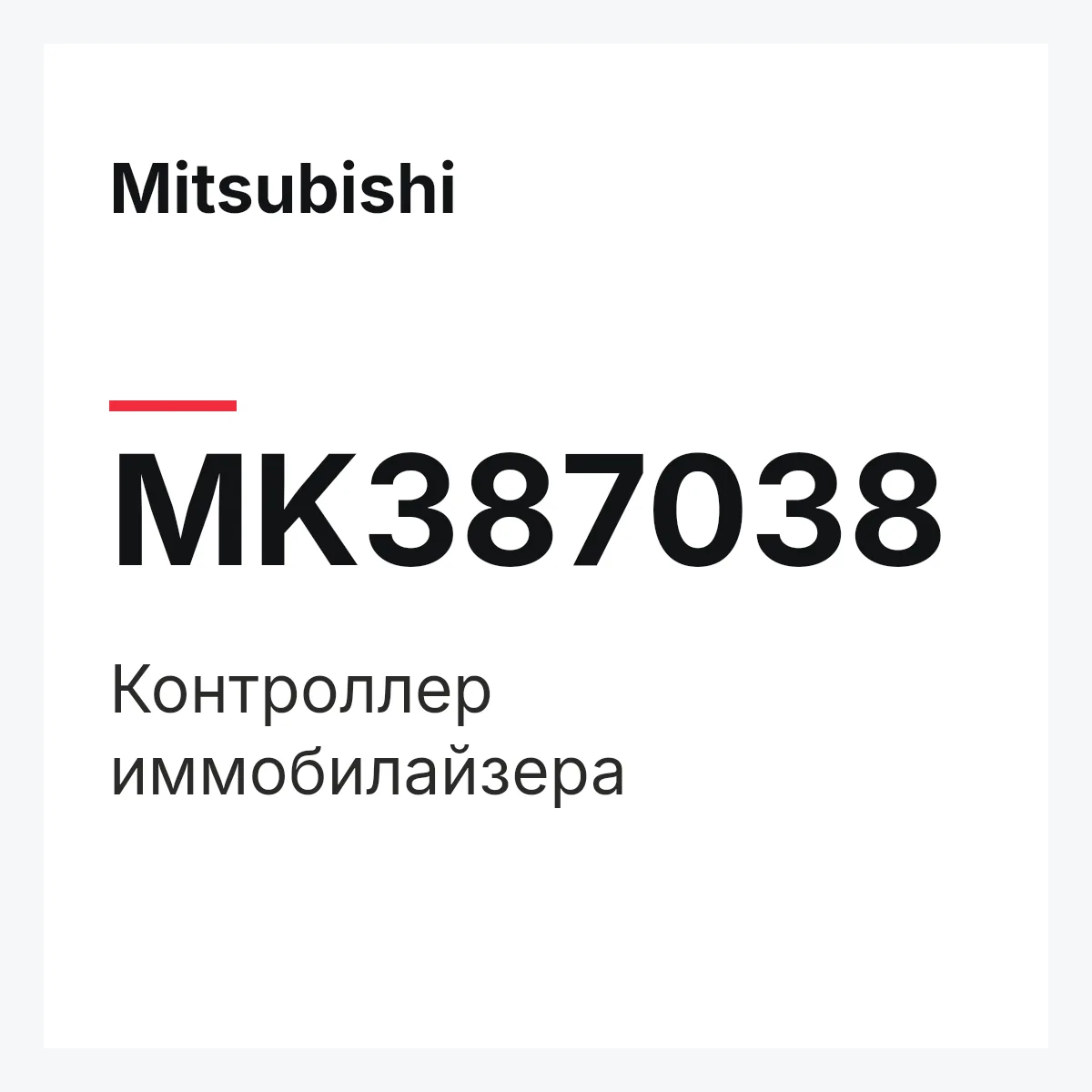 Mitsubishi MK387038 — контроллер иммобилайзера
