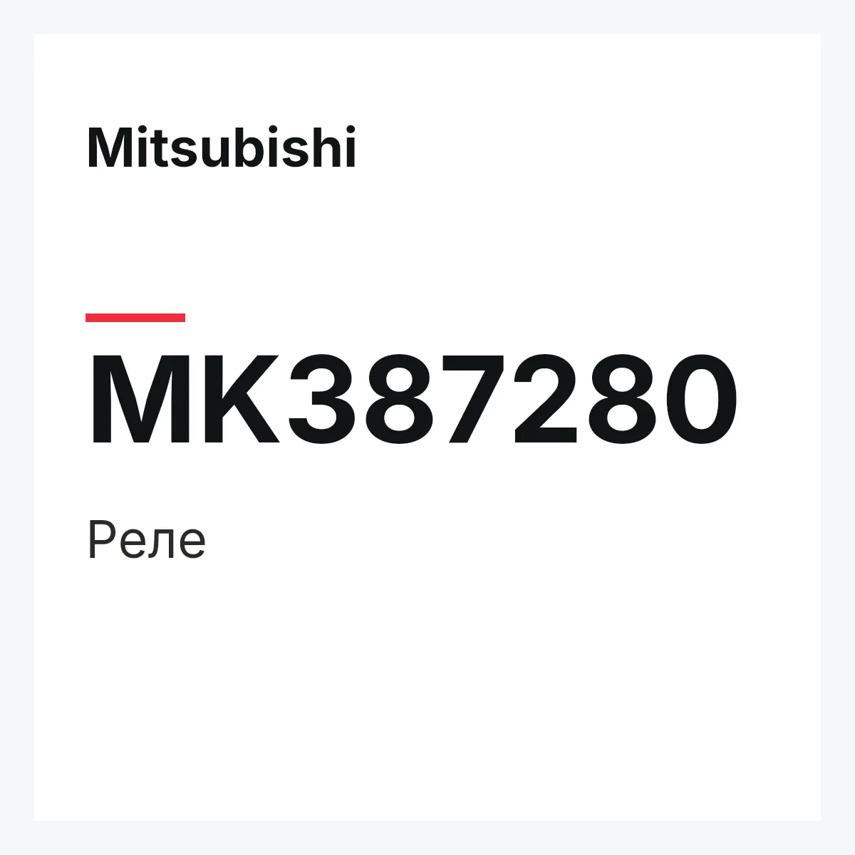 Mitsubishi MK387280 — реле