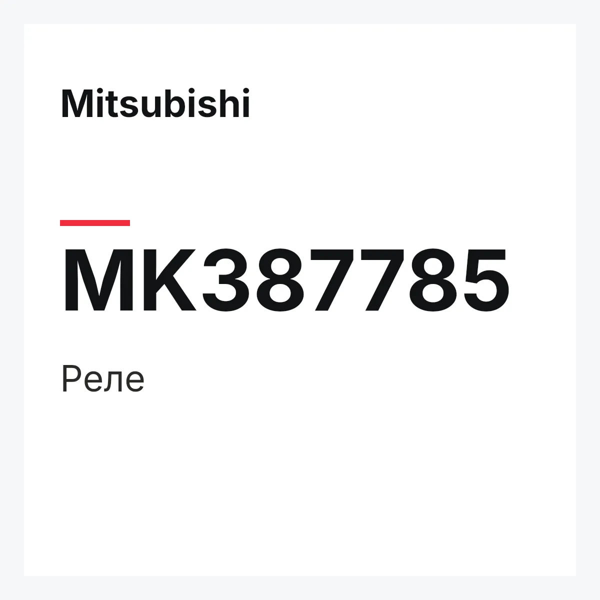 Mitsubishi MK387785 — реле