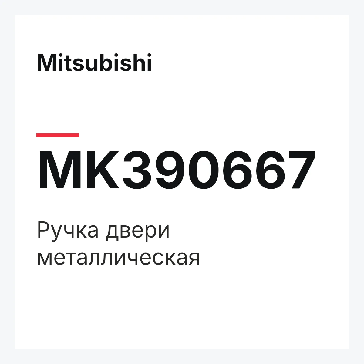 Mitsubishi MK390667 — РУЧКА ДВЕРИ МЕТАЛЛИЧЕСКАЯ