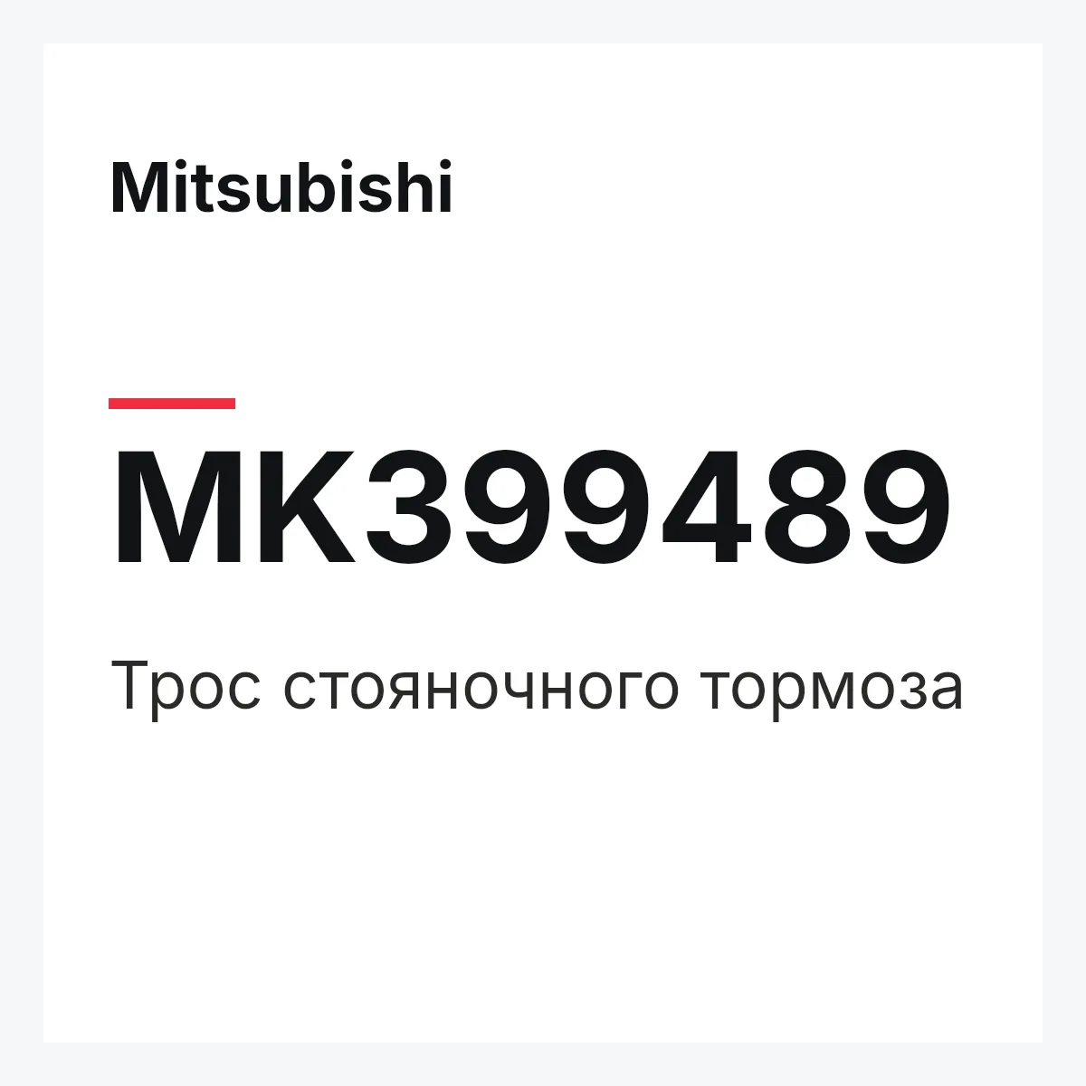 Mitsubishi MK399489 — ТРОС СТОЯНОЧНОГО ТОРМОЗА
