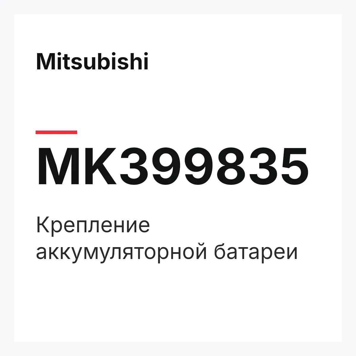Mitsubishi MK399835 — крепление аккумуляторной батареи