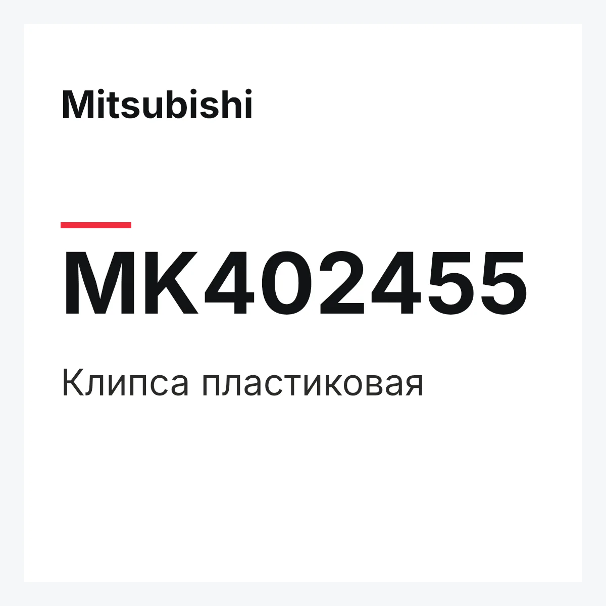 Mitsubishi MK402455 — клипса пластиковая