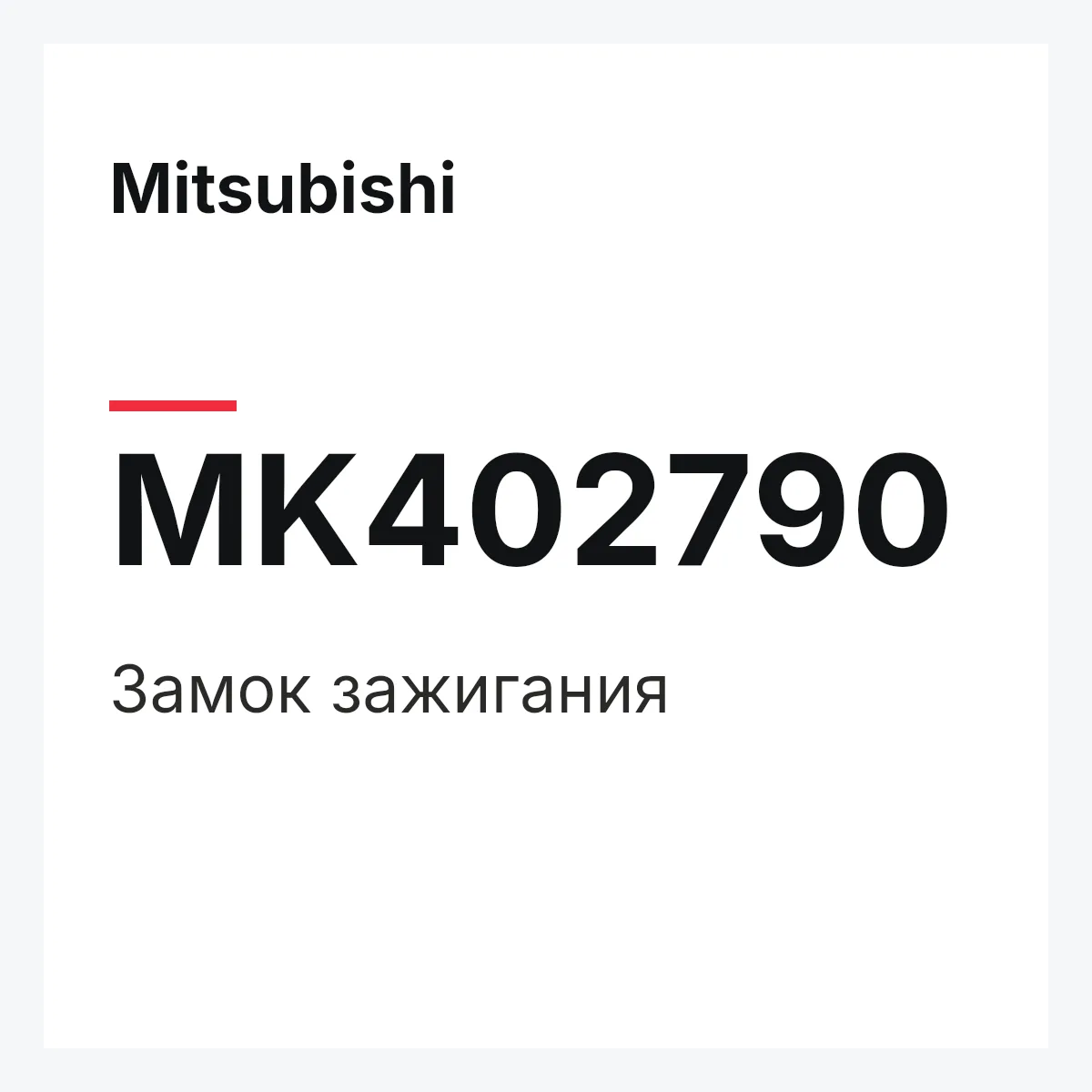 Mitsubishi MK402790 — замок зажигания