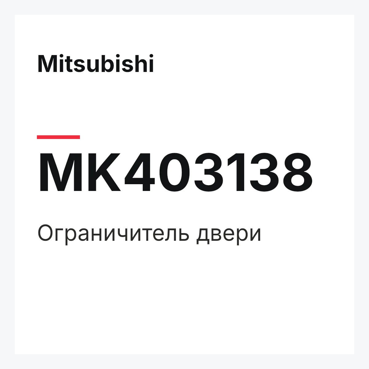 Mitsubishi MK403138 — Ограничитель двери