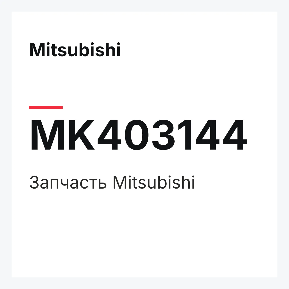 Mitsubishi MK403144 — Запчасть