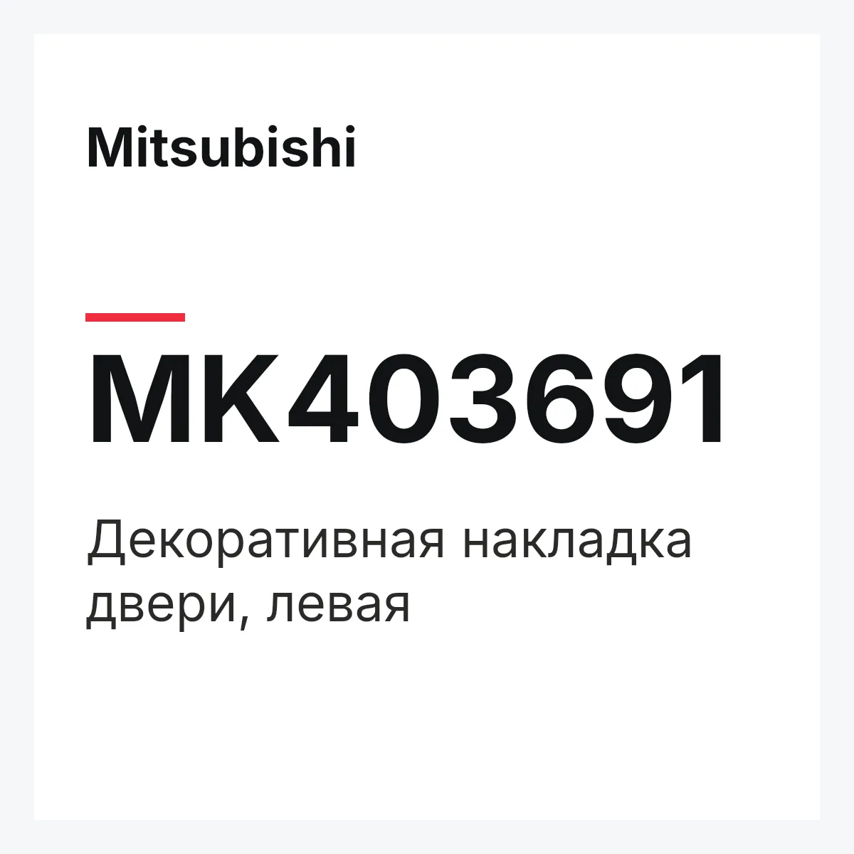 Mitsubishi MK403691 — ДЕКОРАТИВНАЯ НАКЛАДКА ДВЕРИ, ЛЕВАЯ