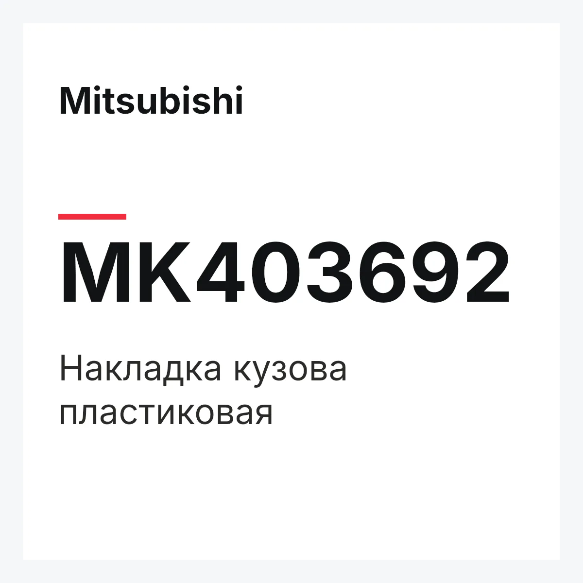 Mitsubishi MK403692 — Накладка кузова пластиковая