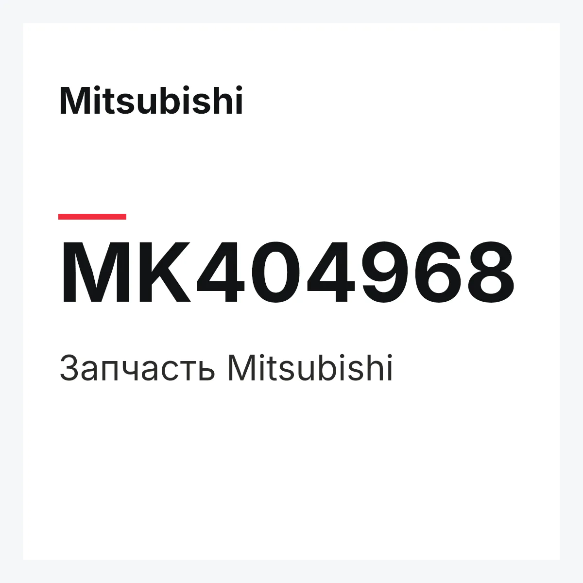 Mitsubishi MK404968 — Запчасть