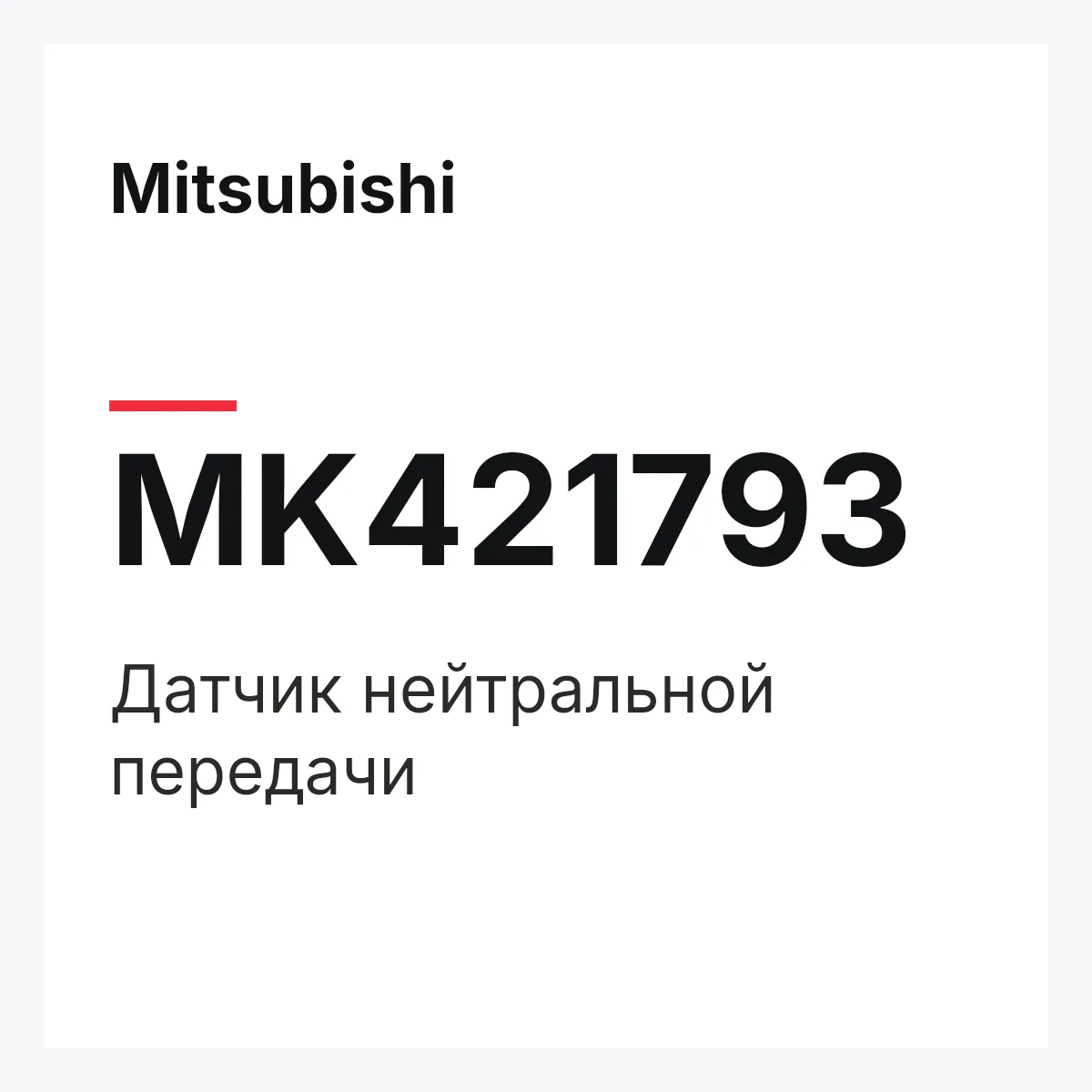Mitsubishi MK421793 — Датчик нейтральной передачи