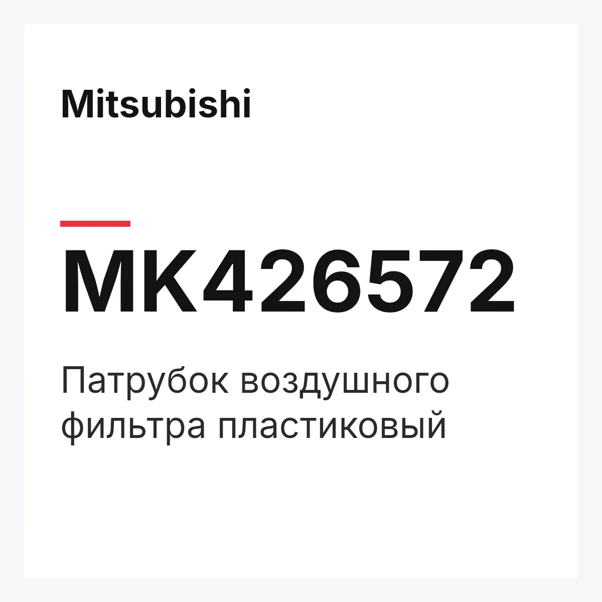 Mitsubishi MK426572 — Патрубок воздушного фильтра пластиковый