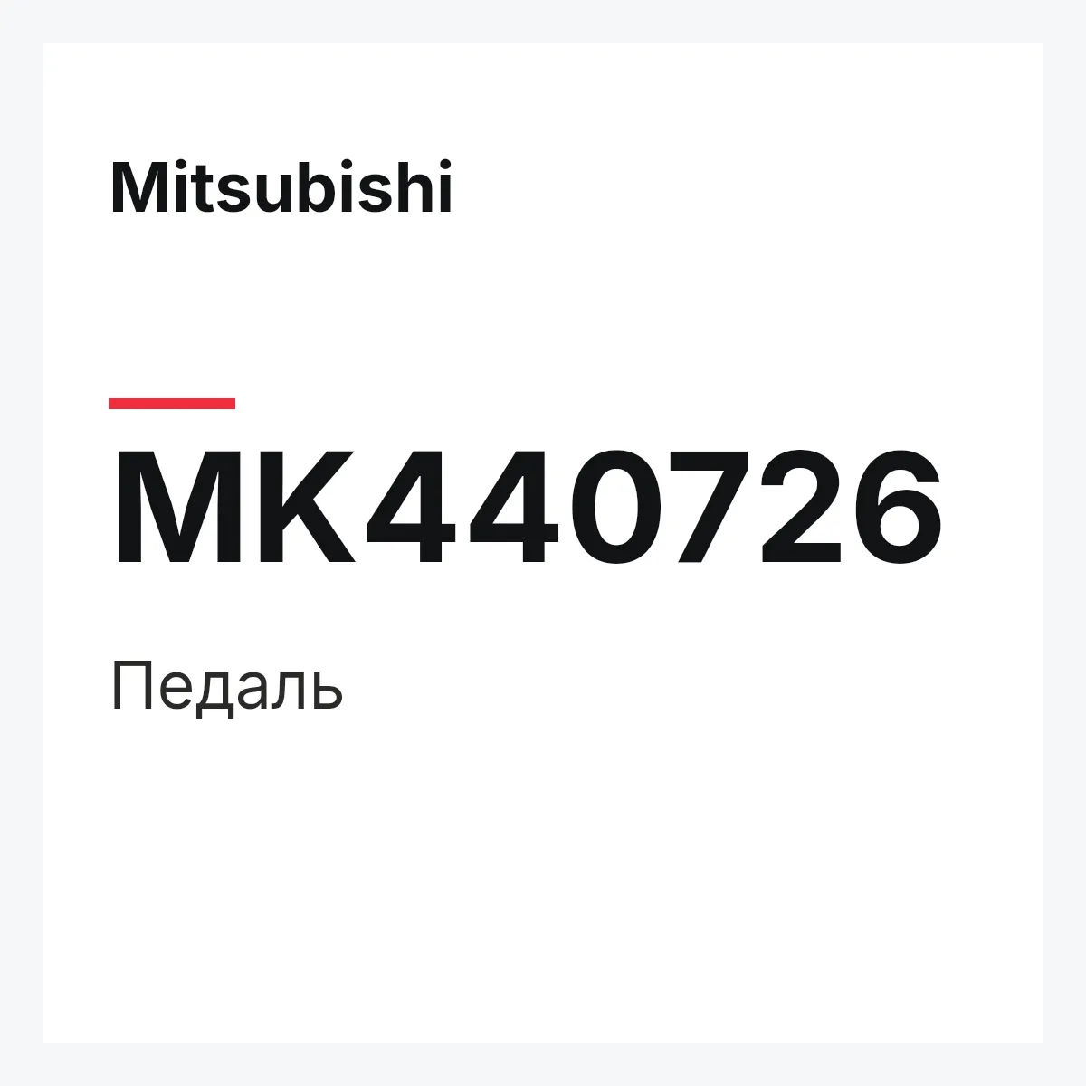 Mitsubishi MK440726 — Педаль