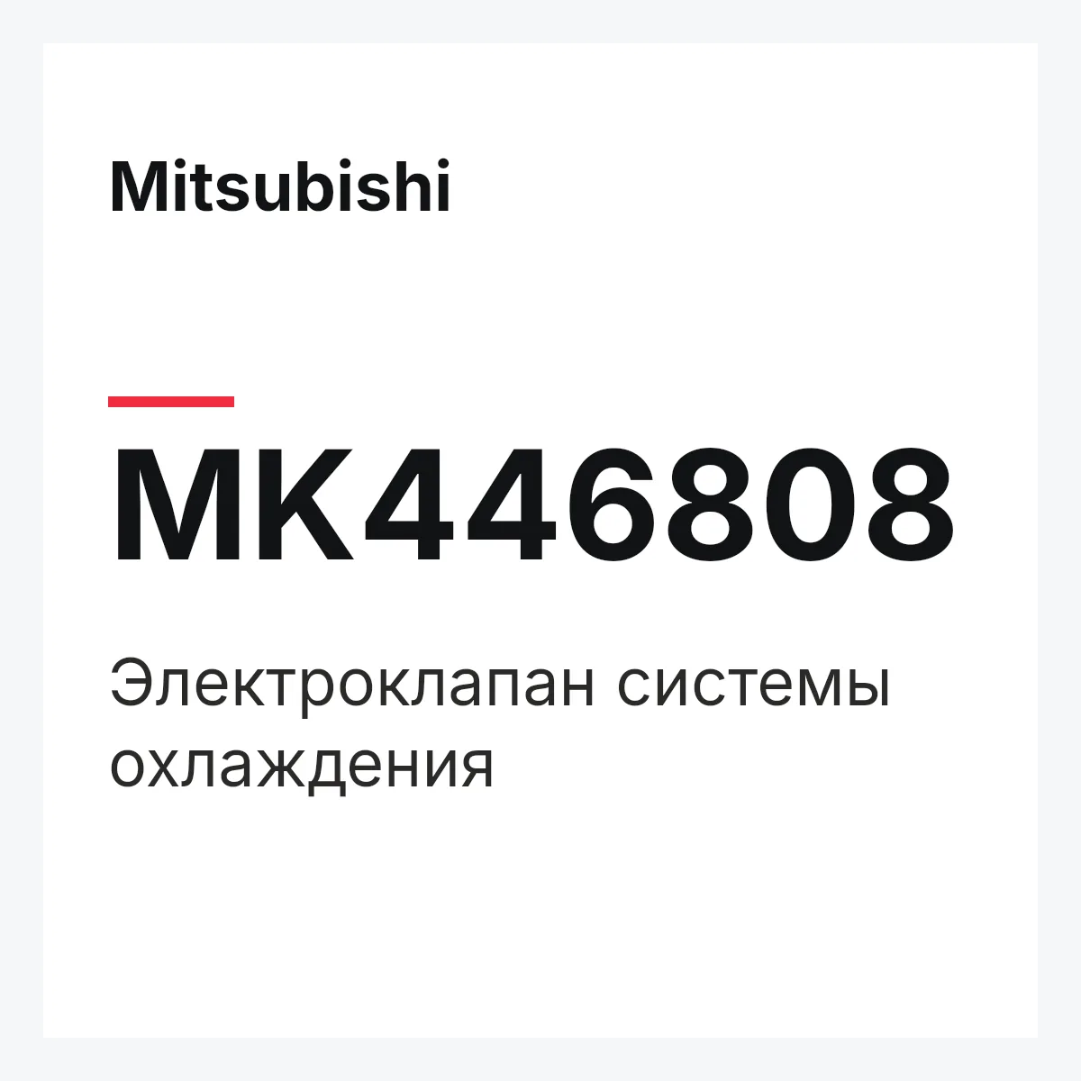 Mitsubishi MK446808 — Электроклапан системы охлаждения