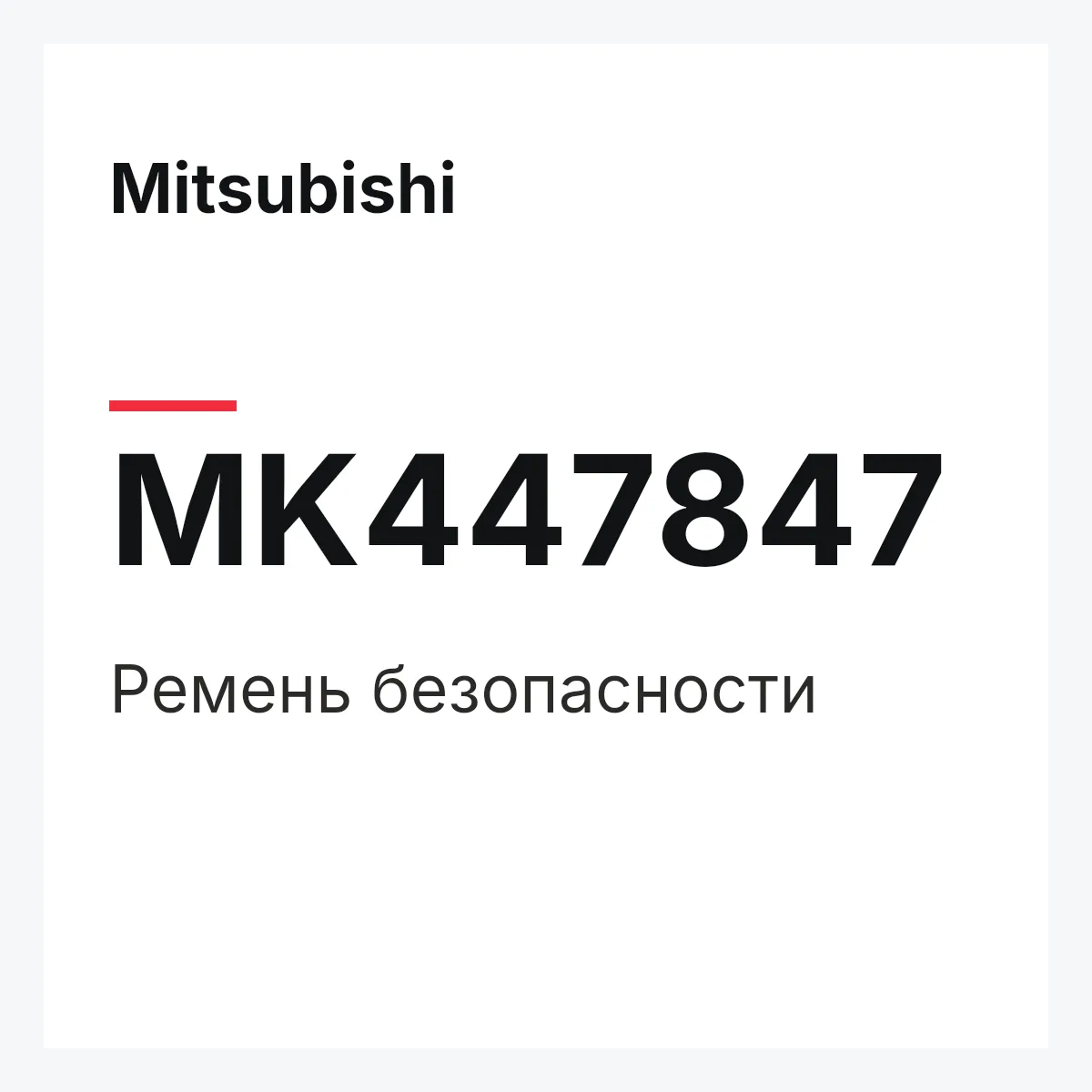 Mitsubishi MK447847 — Ремень безопасности