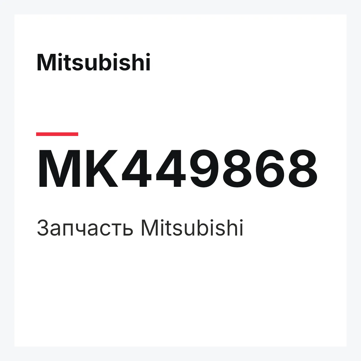 Mitsubishi MK449868 — Запчасть