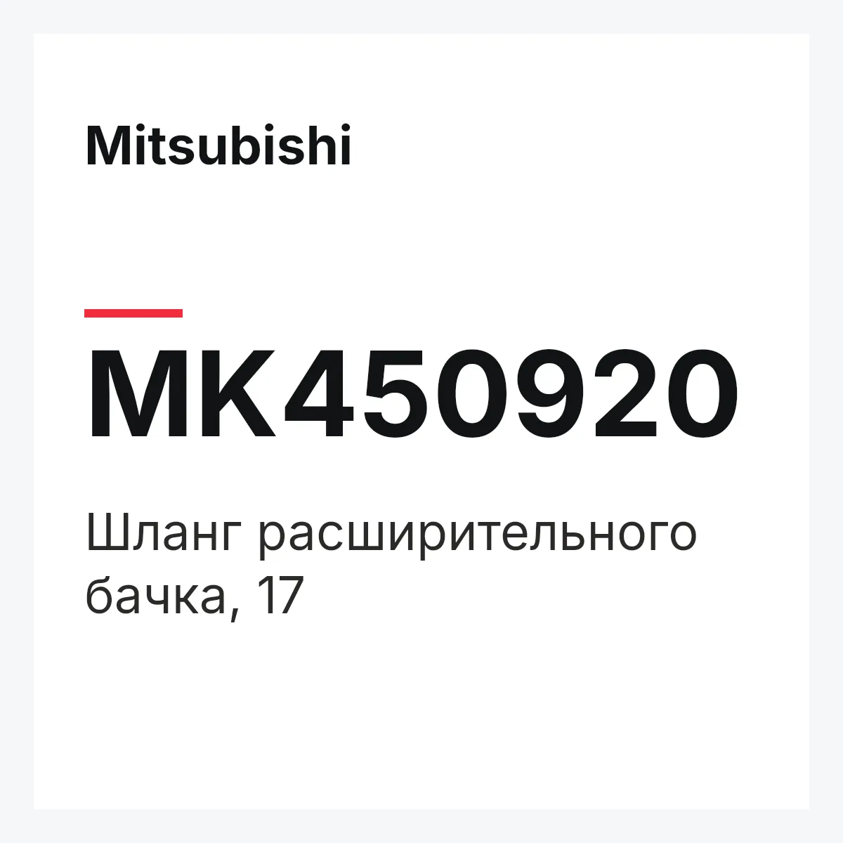 Mitsubishi MK450920 — Шланг расширительного бачка, 17