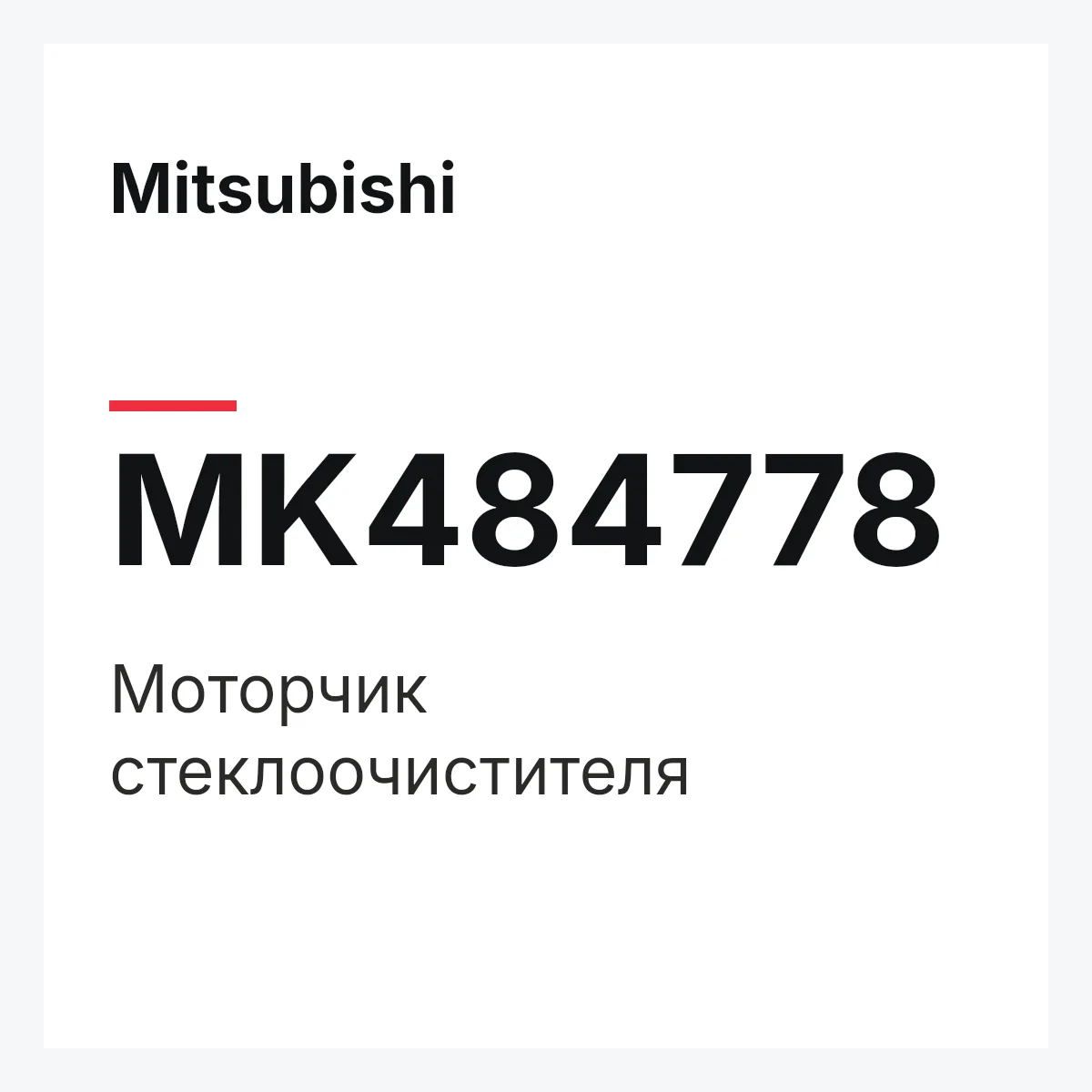 Mitsubishi MK484778 — Моторчик стеклоочистителя