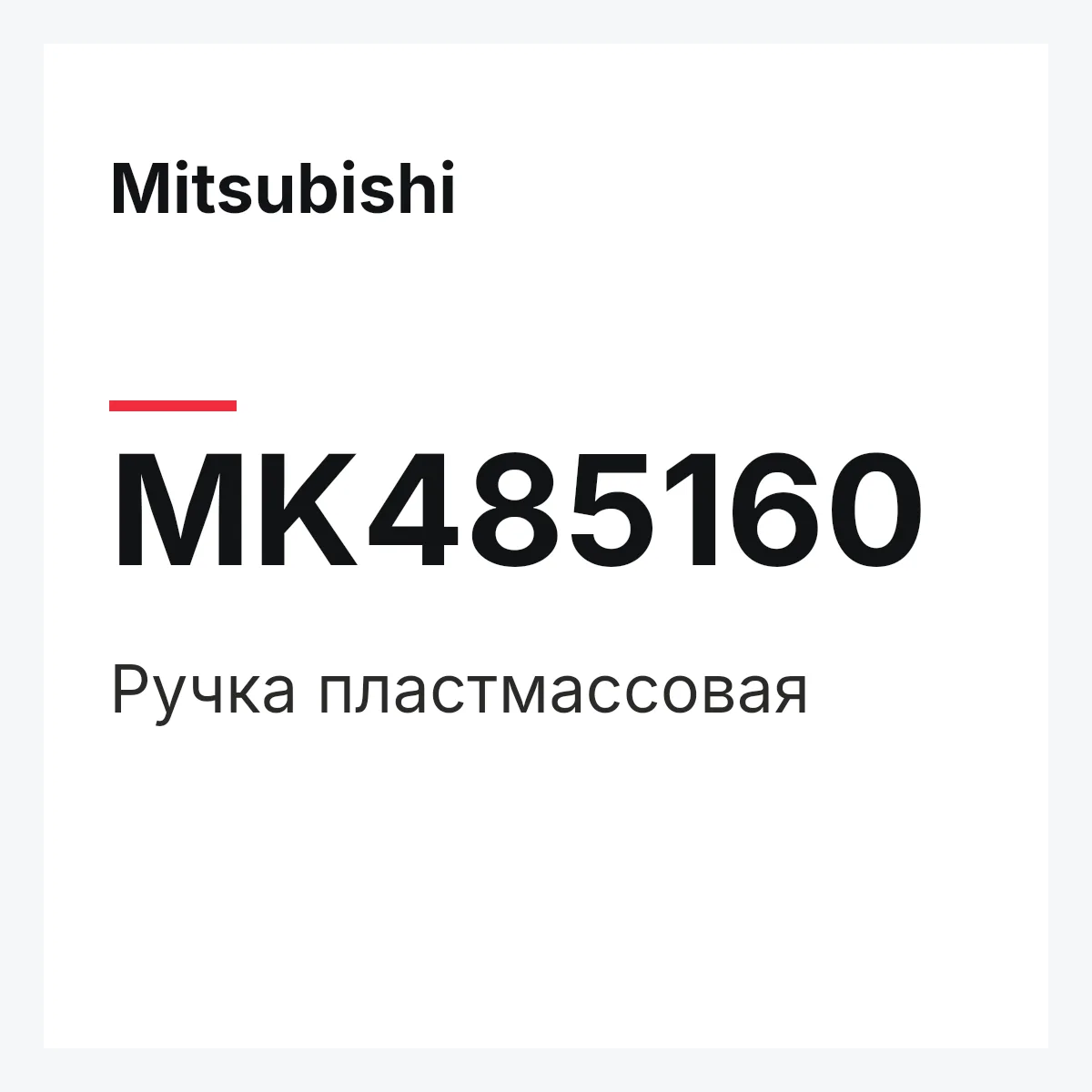 Mitsubishi MK485160 — Ручка пластмассовая