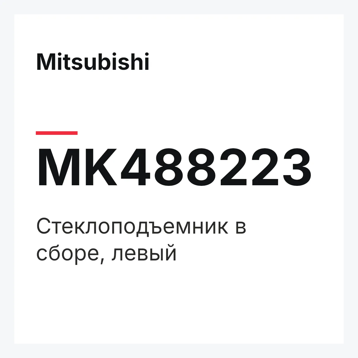 Mitsubishi MK488223 — Стеклоподъемник в сборе, левый