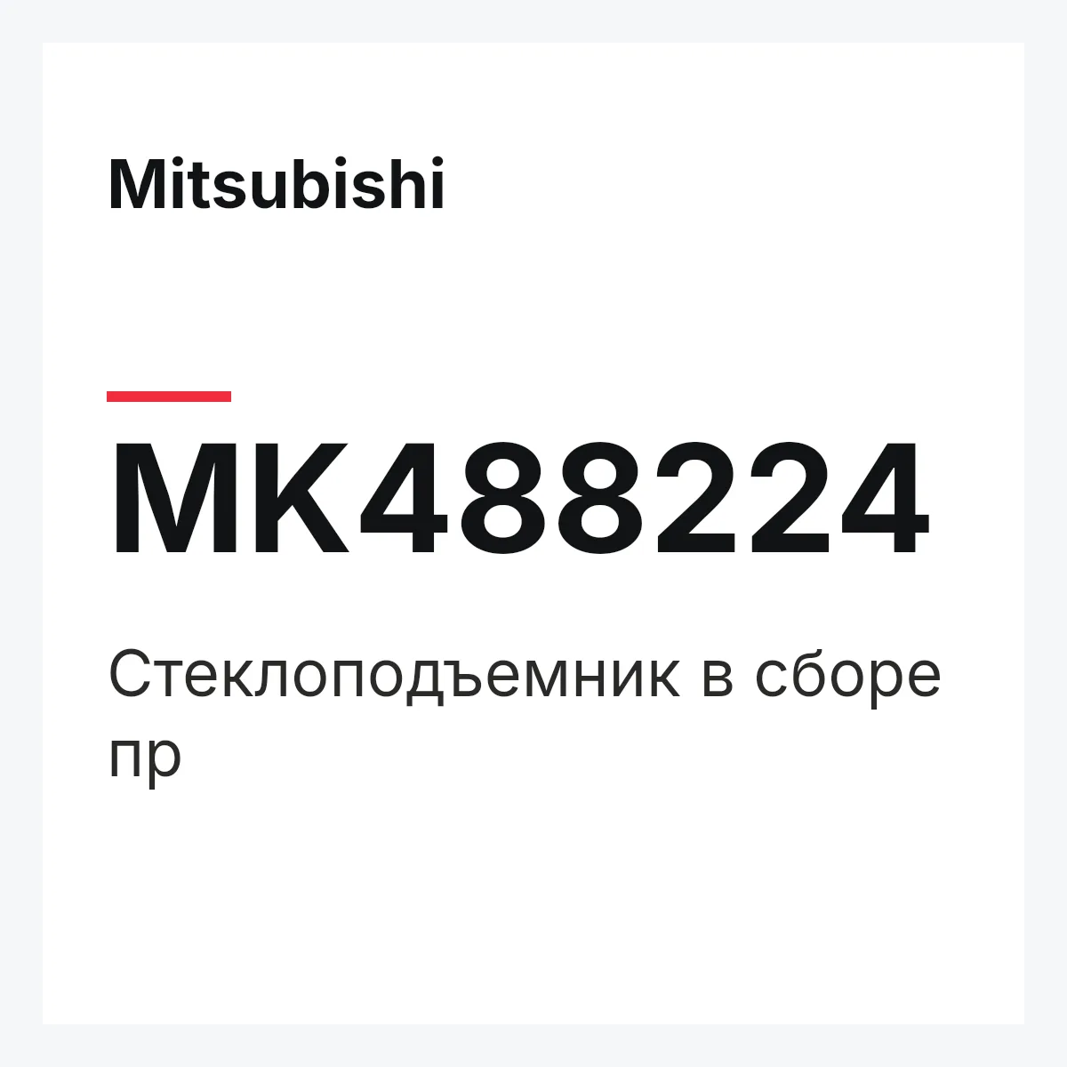 Mitsubishi MK488224 — Стеклоподъемник в сборе пр