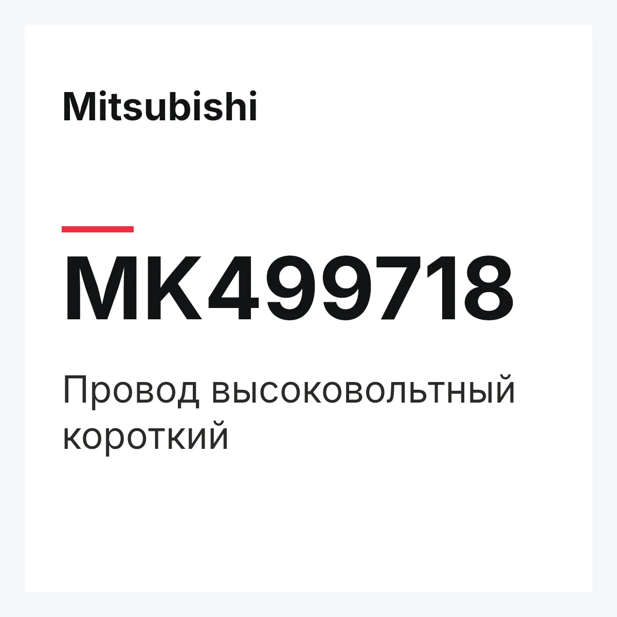 Mitsubishi MK499718 — Провод высоковольтный короткий