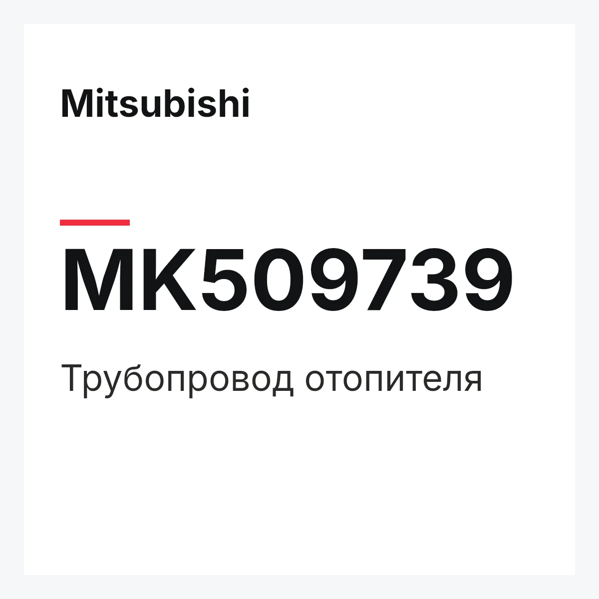 Mitsubishi MK509739 — Трубопровод отопителя