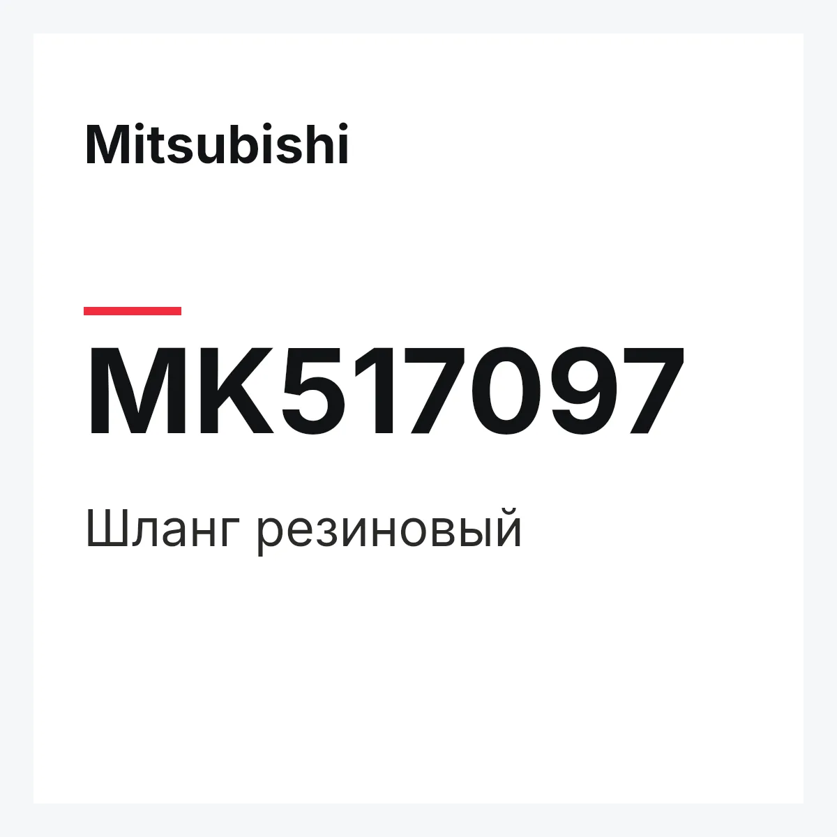 Mitsubishi MK517097 — Шланг резиновый