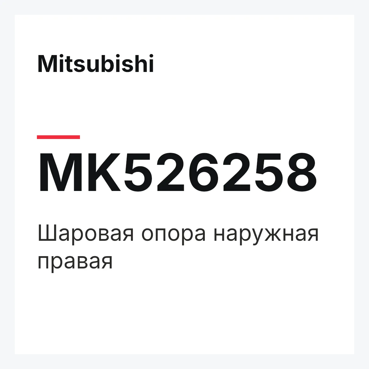 Mitsubishi MK526258 — Шаровая опора наружная правая