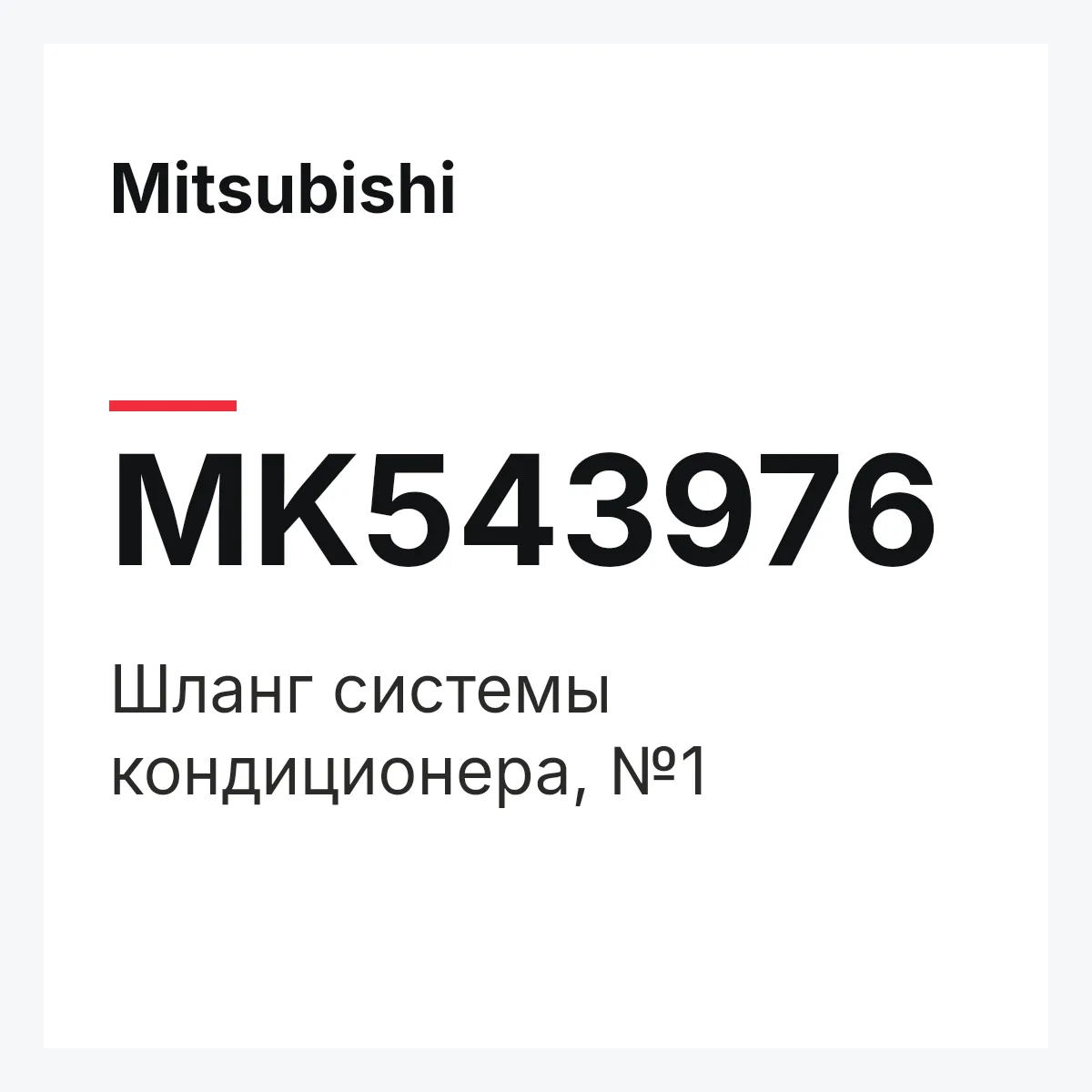 Mitsubishi MK543976 — Шланг системы кондиционера, №1