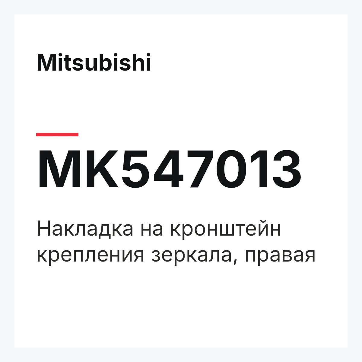 Mitsubishi MK547013 — Накладка на кронштейн крепления зеркала, правая