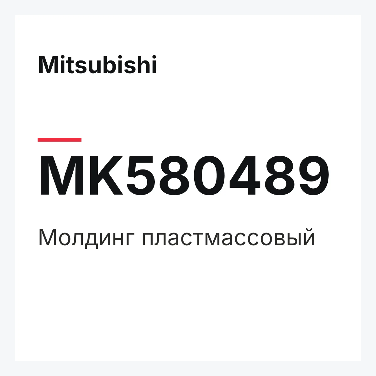 Mitsubishi MK580489 — Молдинг пластмассовый