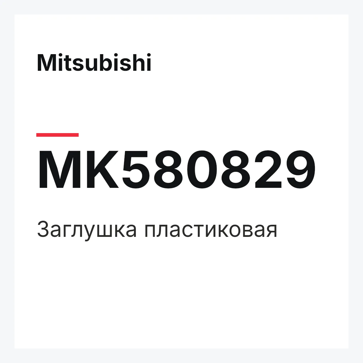 Mitsubishi MK580829 — Заглушка пластиковая