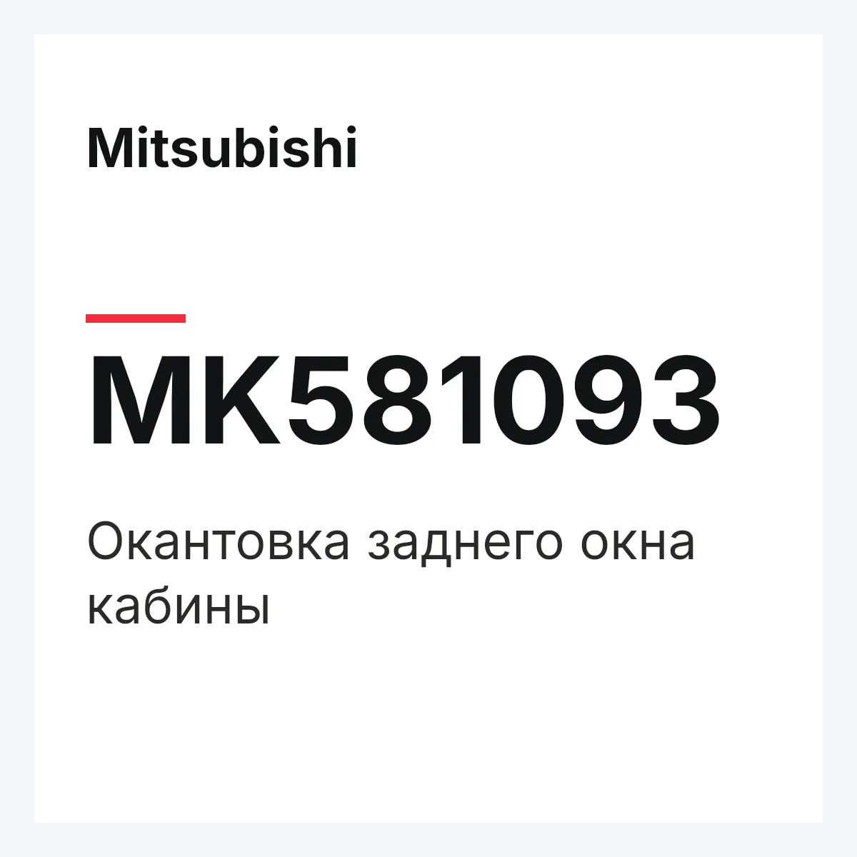 Mitsubishi MK581093 — Окантовка заднего окна кабины