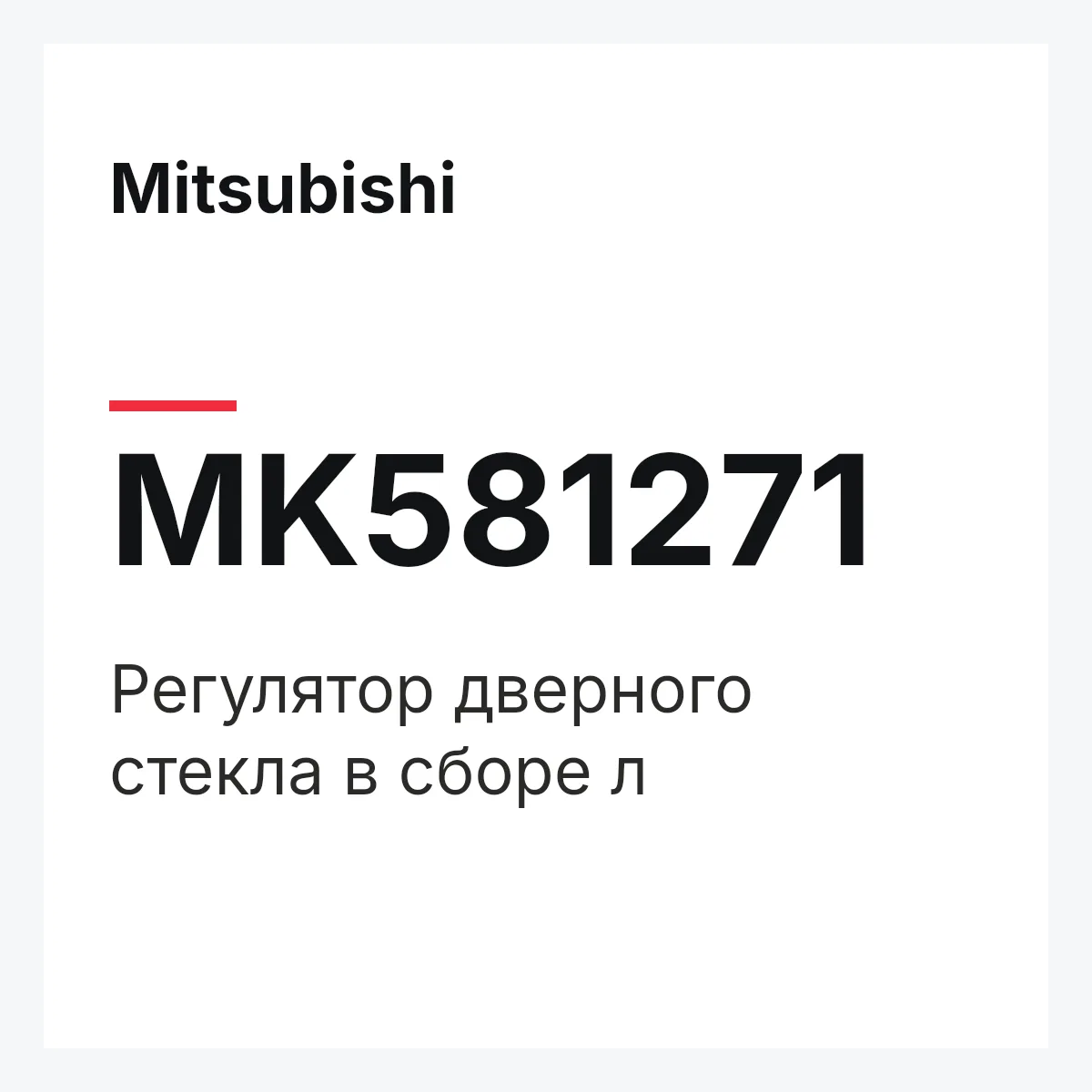 Mitsubishi MK581271 — Регулятор дверного стекла в сборе л