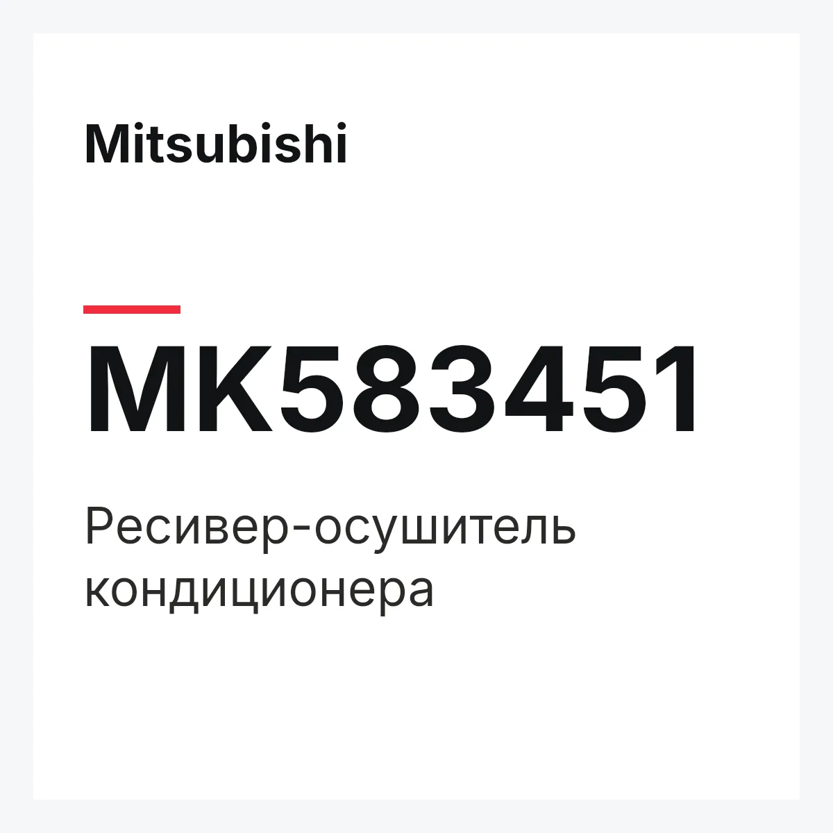 Mitsubishi MK583451 — Ресивер-осушитель кондиционера