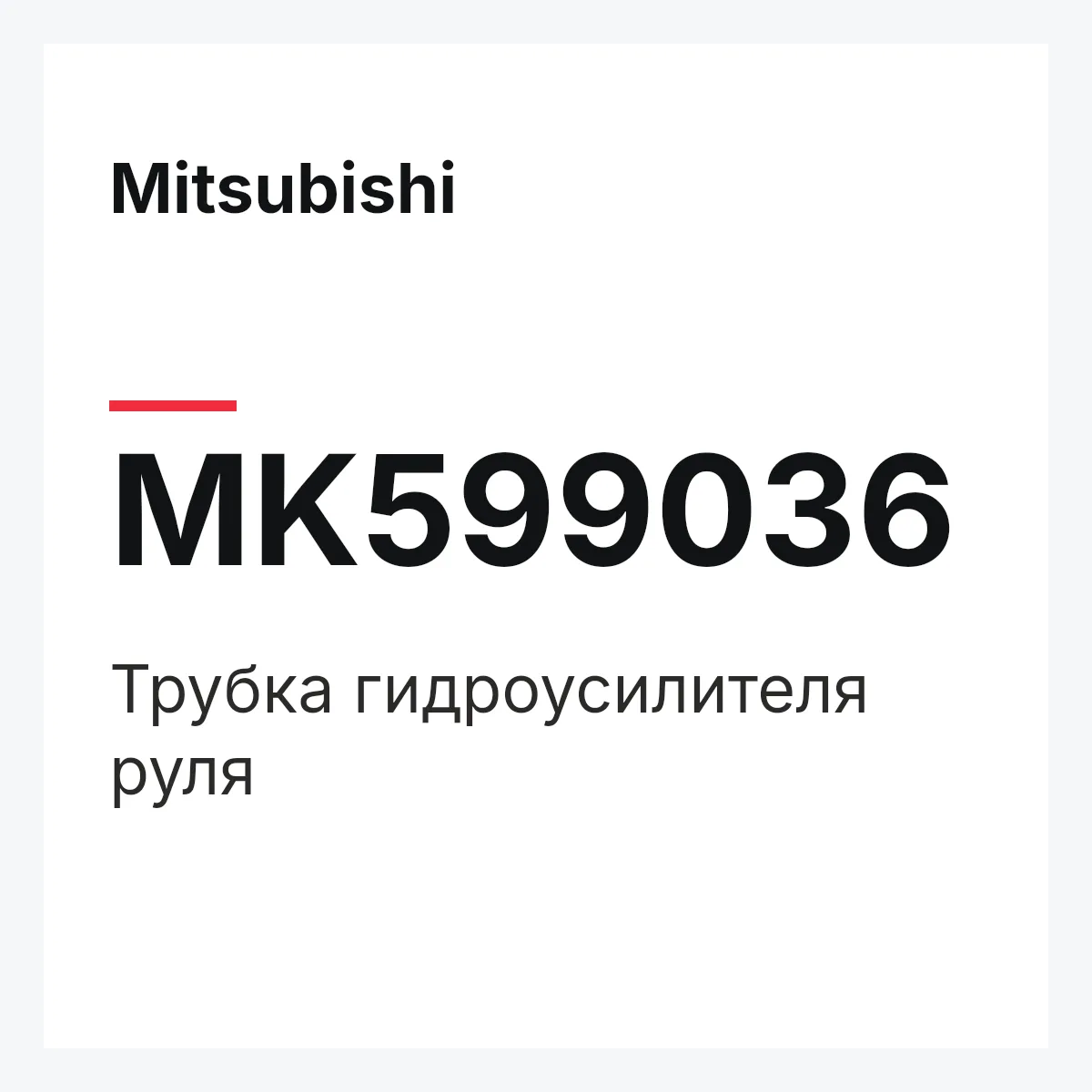 Mitsubishi MK599036 — Трубка гидроусилителя руля