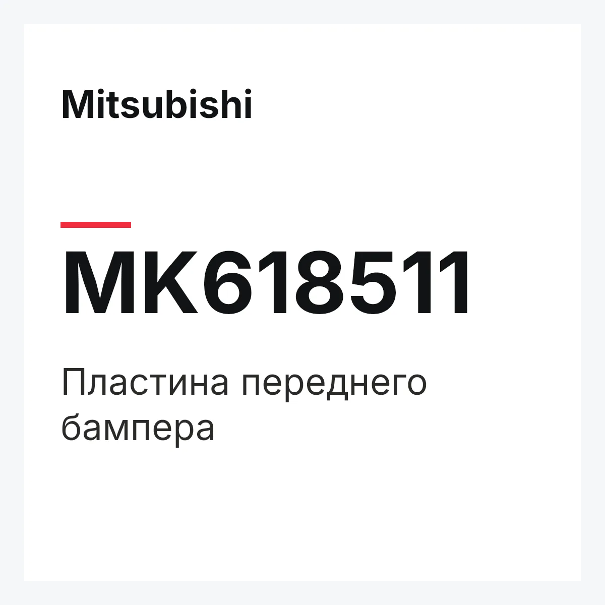 Mitsubishi MK618511 — Пластина переднего бампера