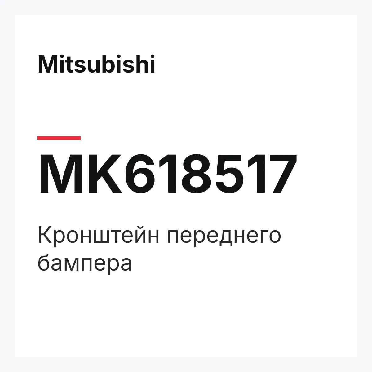 Mitsubishi MK618517 — Кронштейн переднего бампера