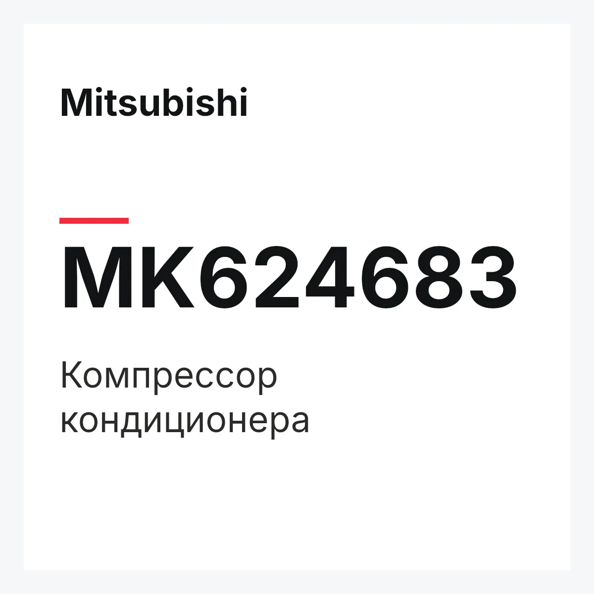 Mitsubishi MK624683 — Компрессор кондиционера