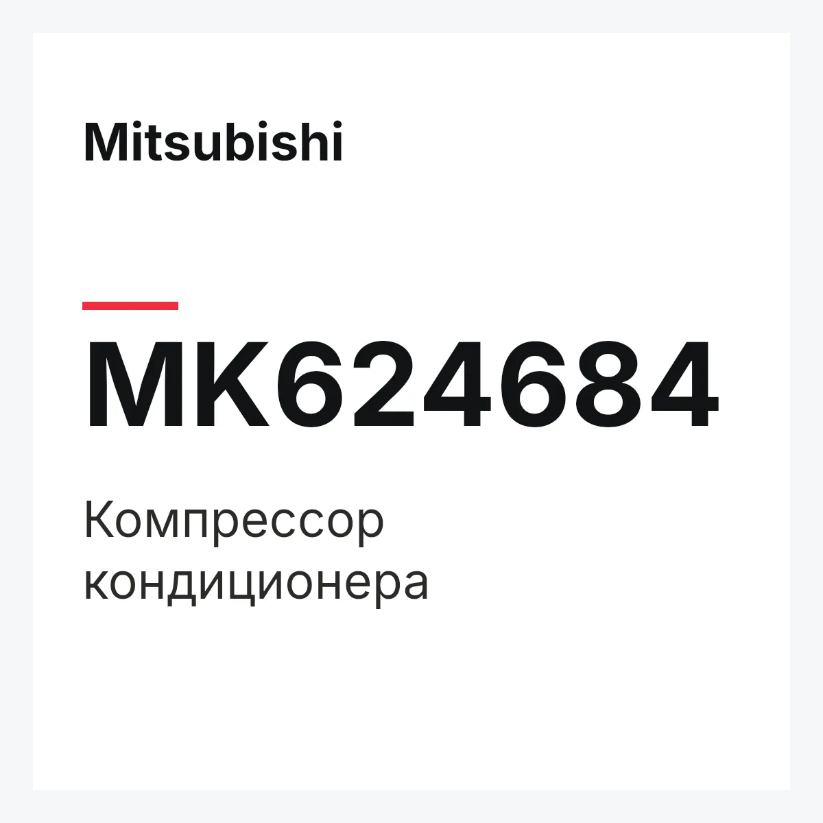 Mitsubishi MK624684 — Компрессор кондиционера