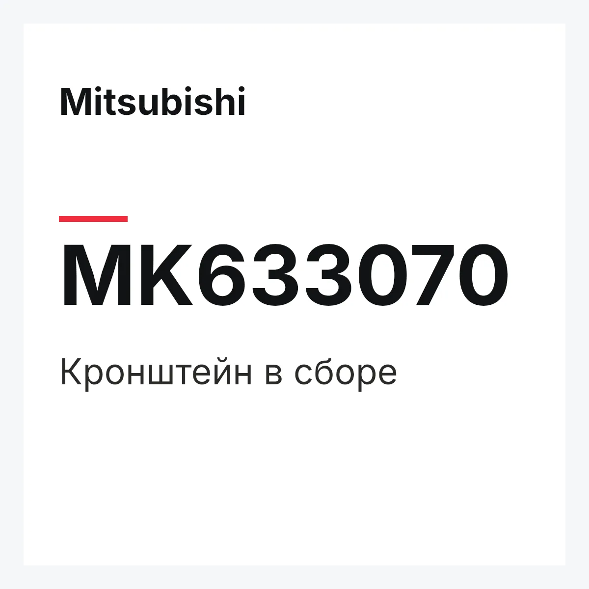 Mitsubishi MK633070 — Кронштейн в сборе