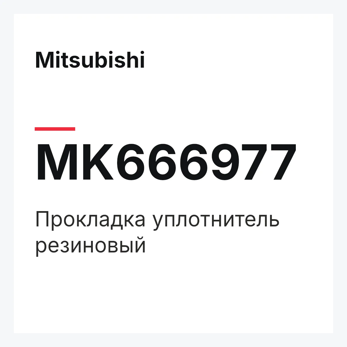 Mitsubishi MK666977 — Прокладка уплотнитель резиновый