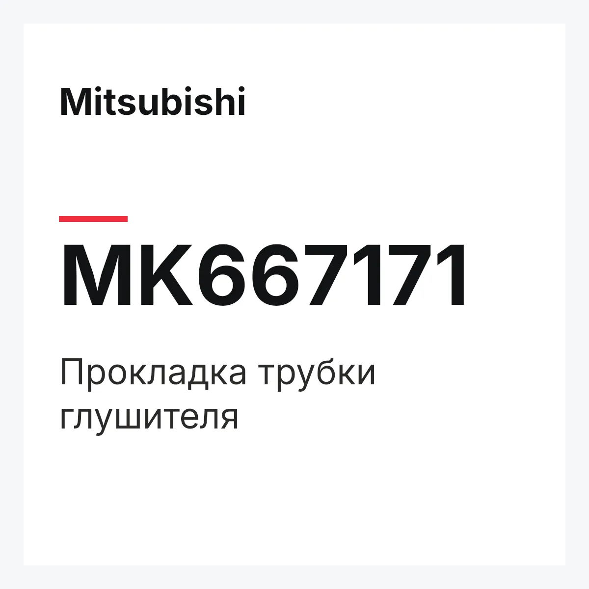 Mitsubishi MK667171 — Прокладка трубки глушителя