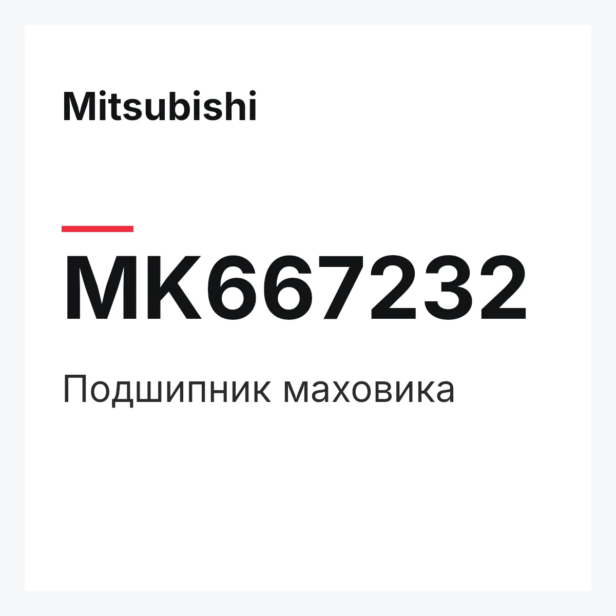 Mitsubishi MK667232 — Подшипник маховика