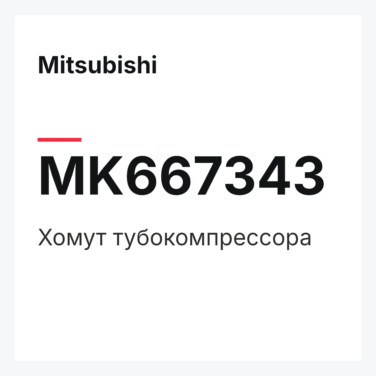 Mitsubishi MK667343 — Хомут тубокомпрессора