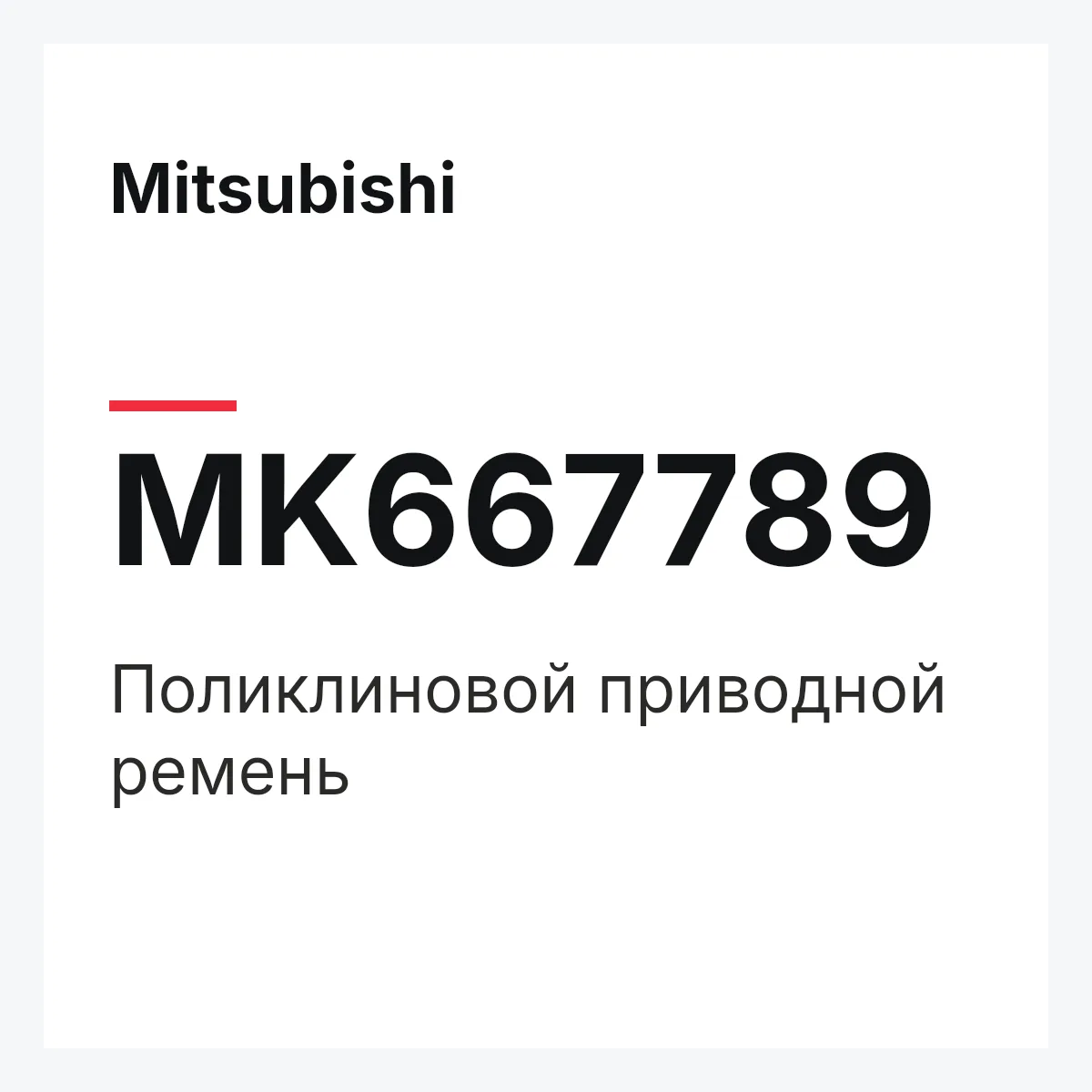 Mitsubishi MK667789 — Поликлиновой приводной ремень