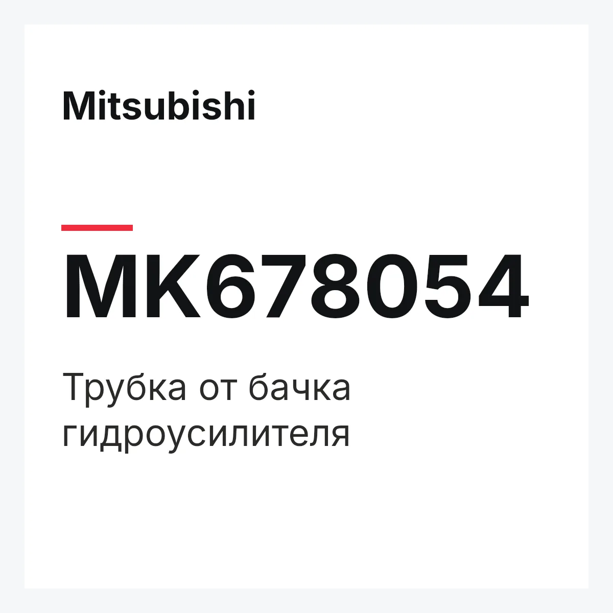 Mitsubishi MK678054 — Трубка от бачка гидроусилителя